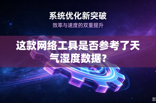 这款网络工具是否参考了天气湿度数据？