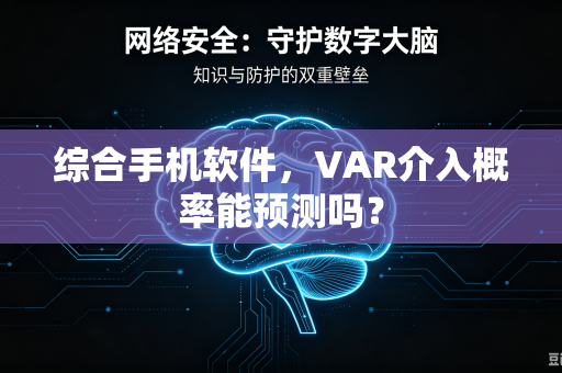 综合手机软件，VAR介入概率能预测吗？