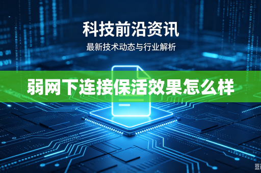 弱网下连接保活效果怎么样