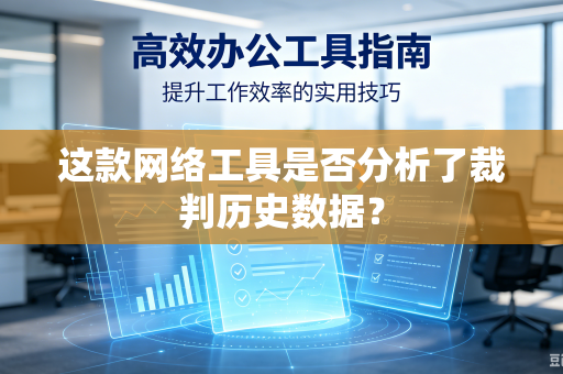 这款网络工具是否分析了裁判历史数据？