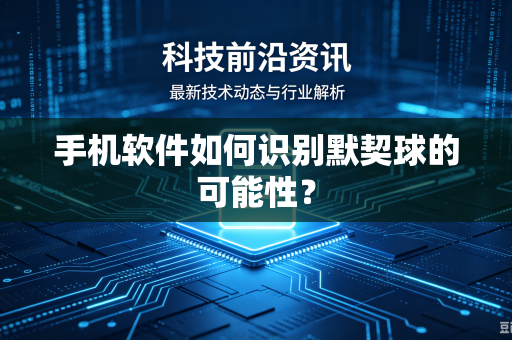 手机软件如何识别默契球的可能性？