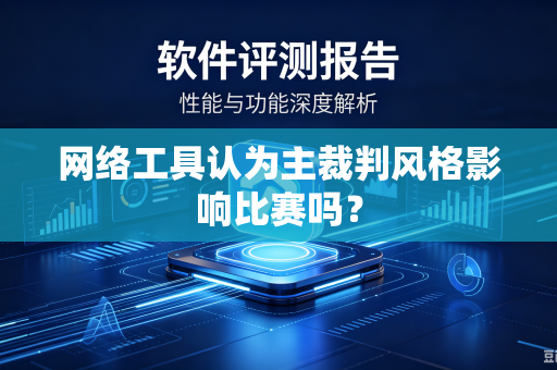 网络工具认为主裁判风格影响比赛吗？