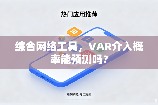 综合网络工具，VAR介入概率能预测吗？