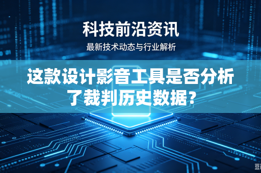 这款设计影音工具是否分析了裁判历史数据？