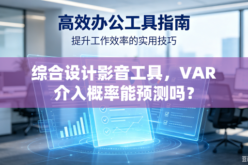 综合设计影音工具，VAR介入概率能预测吗？