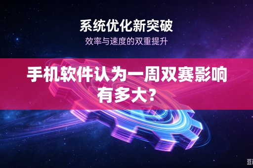 手机软件认为一周双赛影响有多大？
