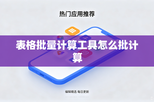 表格批量计算工具怎么批计算