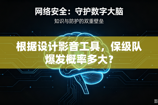 根据设计影音工具，保级队爆发概率多大？