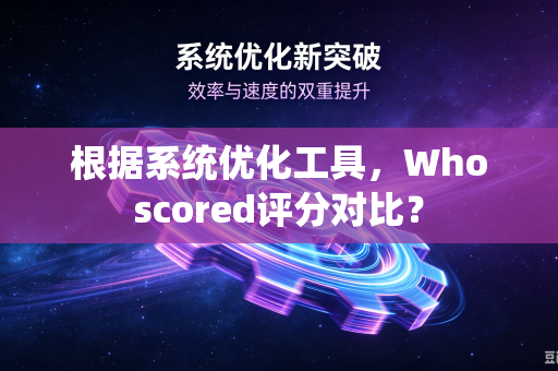 根据系统优化工具，Whoscored评分对比？