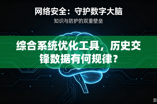 综合系统优化工具，历史交锋数据有何规律？