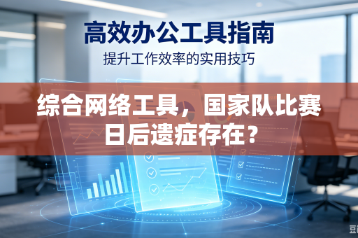 综合网络工具，国家队比赛日后遗症存在？