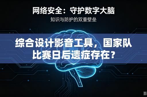 综合设计影音工具，国家队比赛日后遗症存在？
