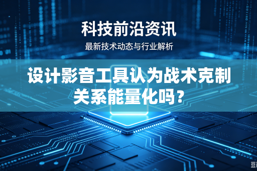 设计影音工具认为战术克制关系能量化吗？