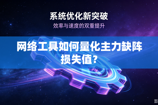 网络工具如何量化主力缺阵损失值？