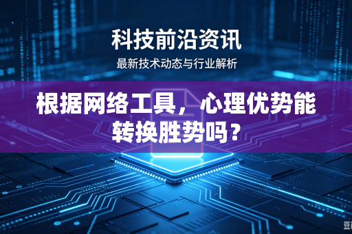 根据网络工具，心理优势能转换胜势吗？