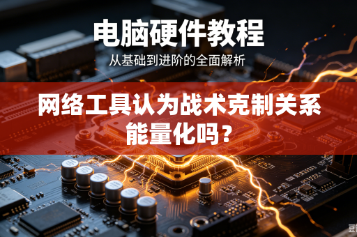 网络工具认为战术克制关系能量化吗？