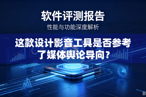 这款设计影音工具是否参考了媒体舆论导向？