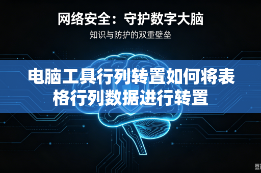 电脑工具行列转置如何将表格行列数据进行转置