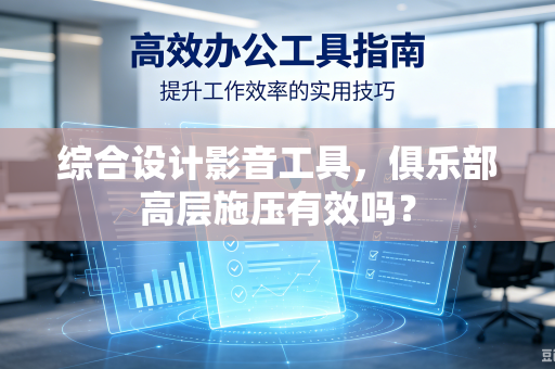 综合设计影音工具，俱乐部高层施压有效吗？