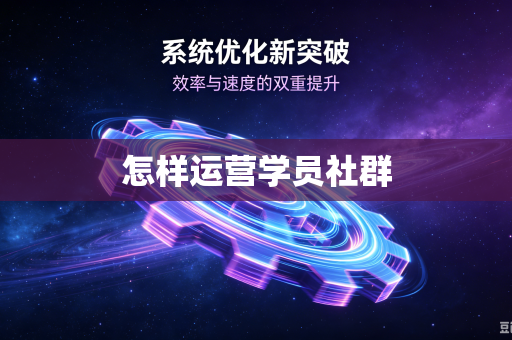 怎样运营学员社群