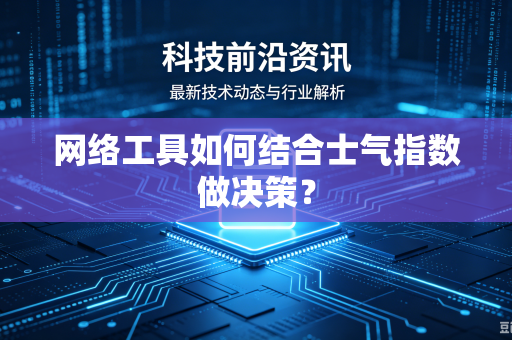 网络工具如何结合士气指数做决策？