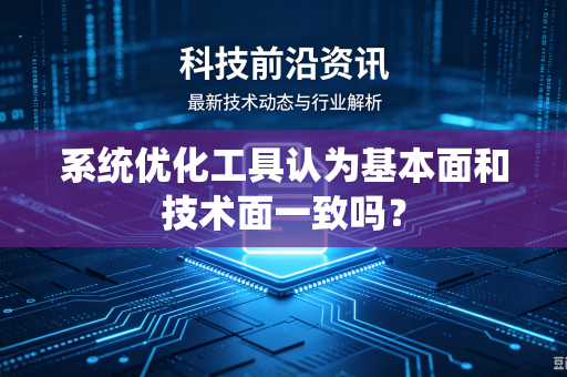 系统优化工具认为基本面和技术面一致吗？