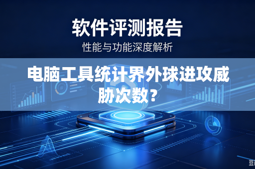电脑工具统计界外球进攻威胁次数？