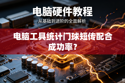 电脑工具统计门球短传配合成功率？