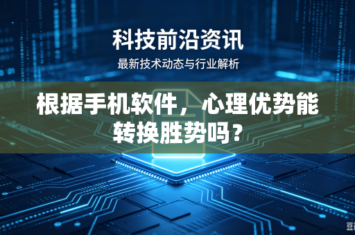 根据手机软件，心理优势能转换胜势吗？