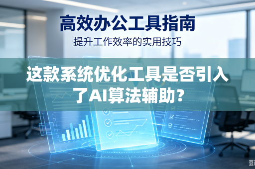 这款系统优化工具是否引入了AI算法辅助？