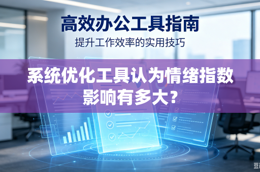 系统优化工具认为情绪指数影响有多大？