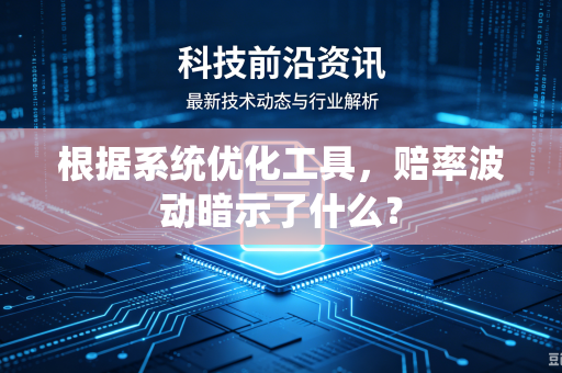 根据系统优化工具，赔率波动暗示了什么？