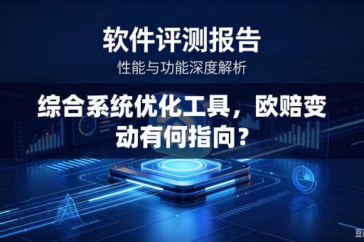综合系统优化工具，欧赔变动有何指向？