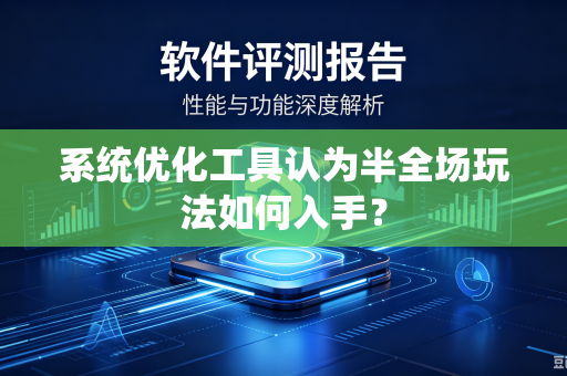 系统优化工具认为半全场玩法如何入手？