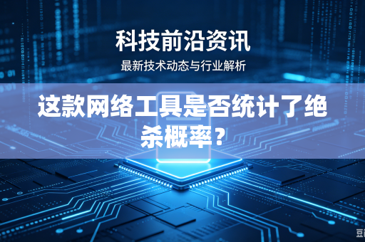 这款网络工具是否统计了绝杀概率？