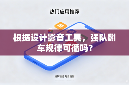 根据设计影音工具，强队翻车规律可循吗？