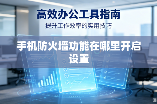 手机防火墙功能在哪里开启设置