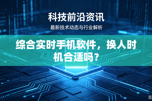 综合实时手机软件，换人时机合适吗？