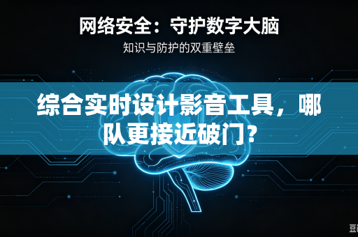 综合实时设计影音工具，哪队更接近破门？