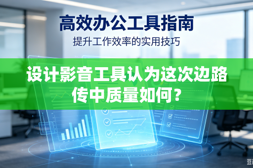 设计影音工具认为这次边路传中质量如何？