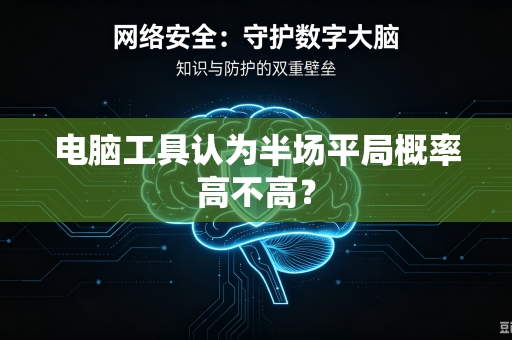 电脑工具认为半场平局概率高不高？