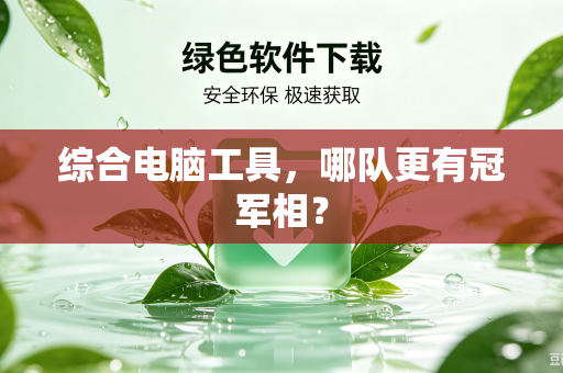 综合电脑工具，哪队更有冠军相？