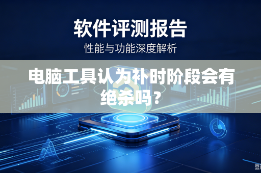 电脑工具认为补时阶段会有绝杀吗？