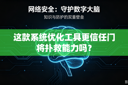 这款系统优化工具更信任门将扑救能力吗？