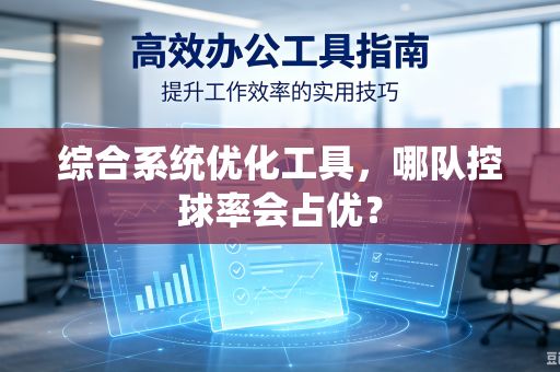 综合系统优化工具，哪队控球率会占优？