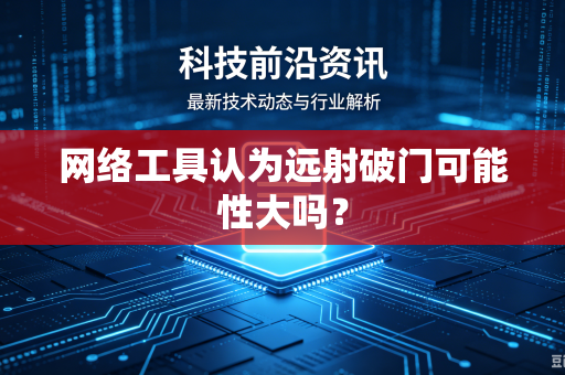 网络工具认为远射破门可能性大吗？
