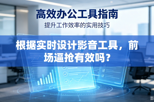 根据实时设计影音工具，前场逼抢有效吗？
