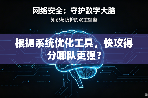 根据系统优化工具，快攻得分哪队更强？