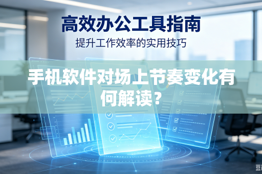 手机软件对场上节奏变化有何解读？