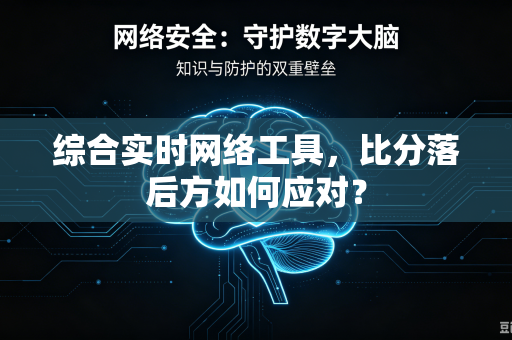 综合实时网络工具，比分落后方如何应对？